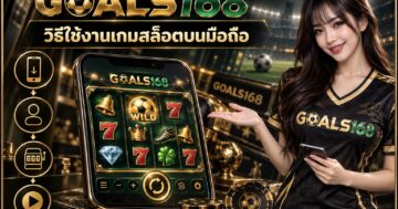 วิธีใช้งานเกมสล็อตบนมือถือ — GOALS168 ผู้หญิงเสื้อฟุตบอลกับลำดับตรวจหน้าเว็บและข้อมูลเกม ภาพประกอบจำลอง