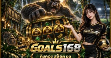 คิงคอง สล็อต pg — GOALS168 ผู้หญิงเสื้อฟุตบอลกับตรวจธีมและชื่อเวอร์ชันให้ตรง ภาพประกอบจำลอง